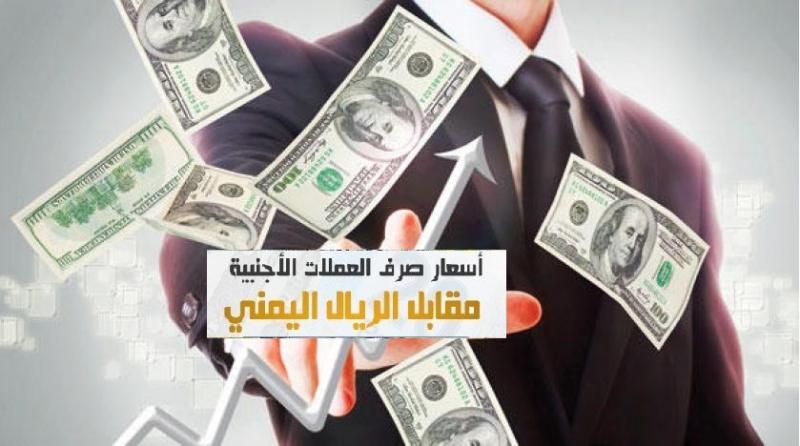 الريال مقابل اسعار اليمني الصرف اسعار العملات