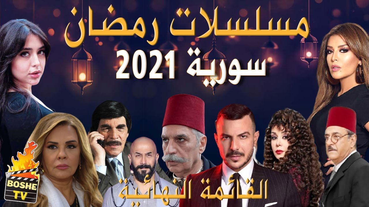 سوري 2021 مسلسل مسلسل سوري